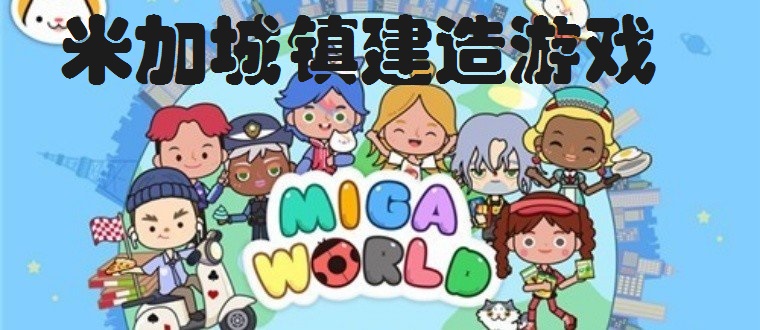 米加城镇建造游戏合集