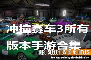 冲撞赛车3所有版本
