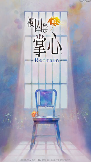 被囚禁的掌心Refrain图3