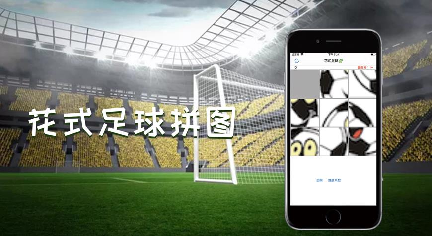 花式足球拼图游戏图1
