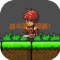 战斗吧阿剑游戏安卓最新版  v1.2