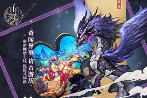 山海异闻录官网图2