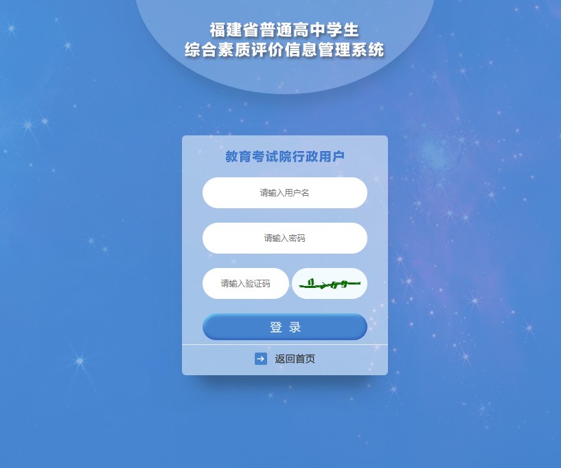 2021年福建省普通高中学生综合素质评价登录平台官网登录账号入口  v1.8图3