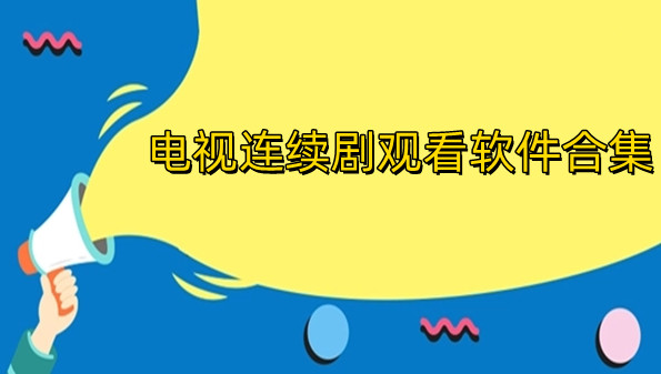 电视连续剧观看软件合集