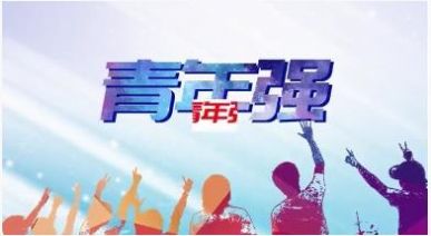 全国大学生党史知识竞答大会网上云答题答案图3