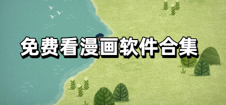 免费看漫画软件合集