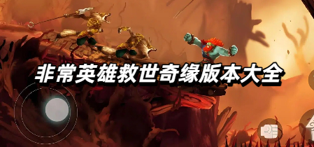 非常英雄救世奇缘版本大全