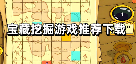 宝藏挖掘游戏推荐下载