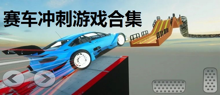 赛车冲刺游戏合集