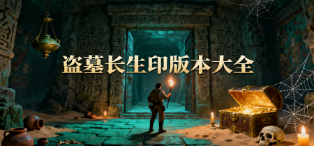 盗墓长生印版本大全