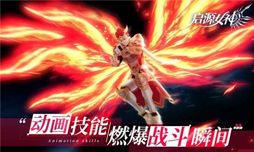 启源女神2021手游图4