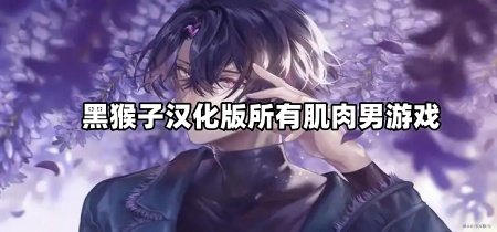 黑猴子汉化版所有肌肉男游戏