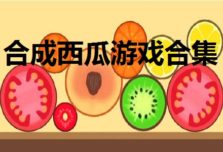 合成西瓜游戏合集