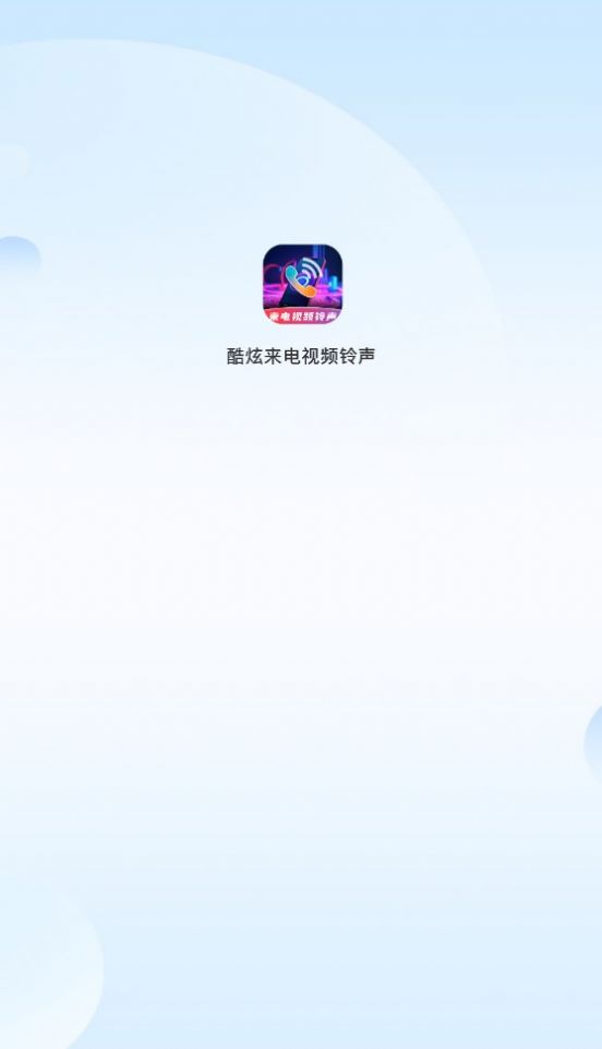 酷炫来电视频铃声官方版下载  v1.0图3