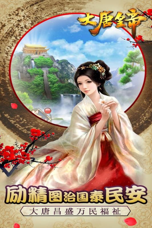 大唐皇帝官方网站正式版图片2