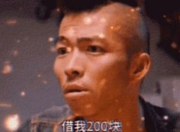 在吗借我200块钱我让我老公还你表情包图5