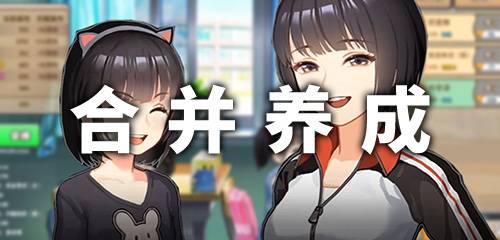 合并养成游戏合集