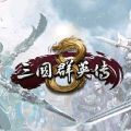 三国群英传8隐藏武将全版下载  v1.9.5