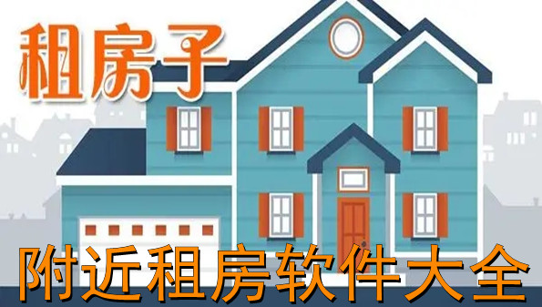 附近租房软件大全