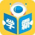 学霸星球app