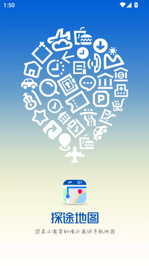 探途离线地图安卓版图1