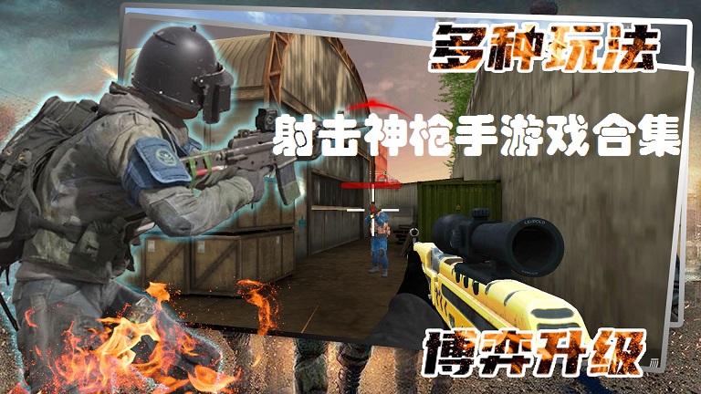 射击神枪手游戏合集