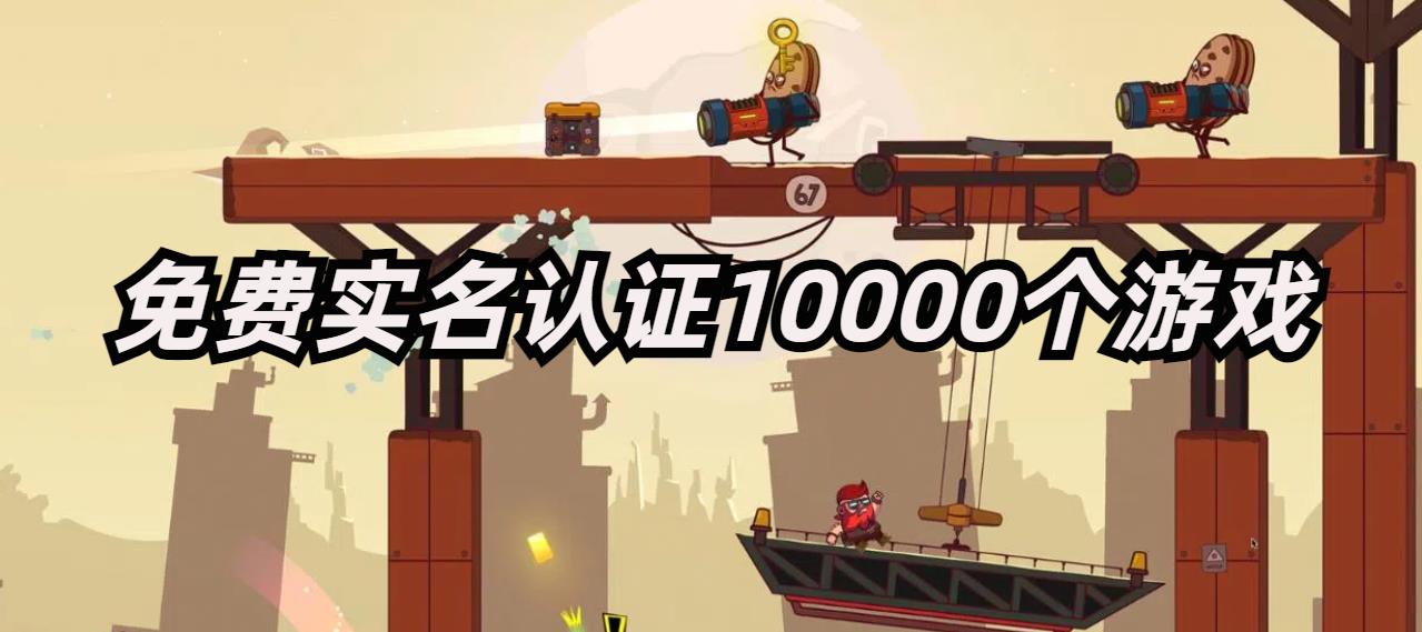 免费实名认证10000个游戏