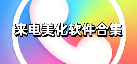 来电美化软件合集