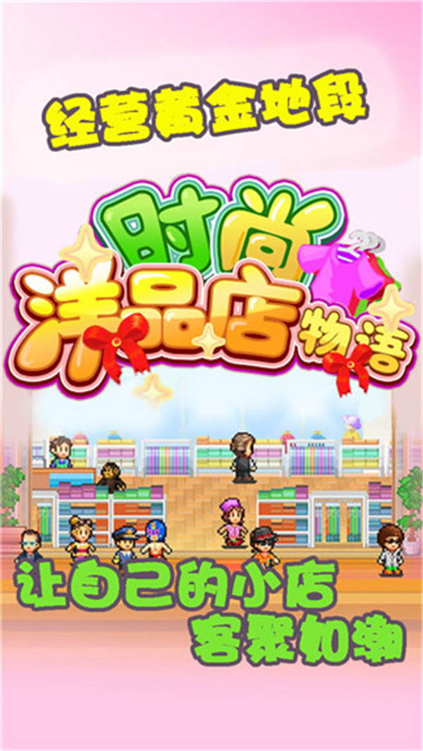 时尚洋品店物语图2