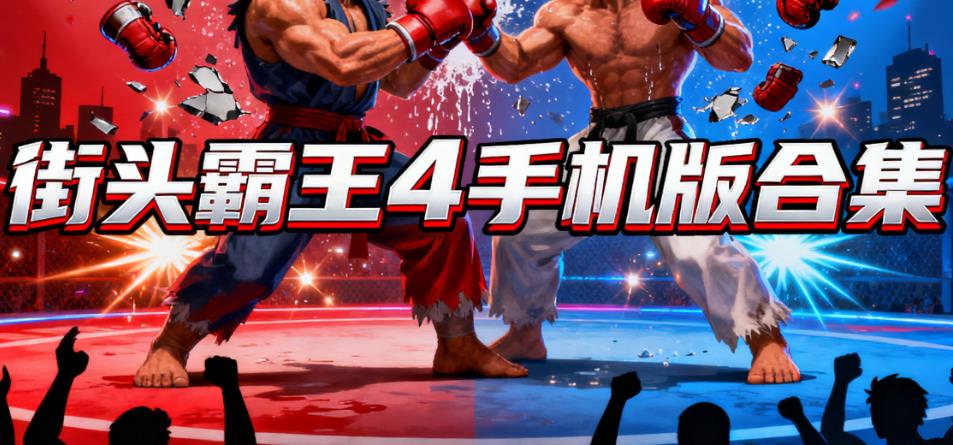 街头霸王4手机版合集