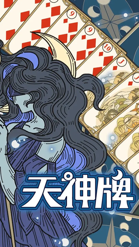 天神牌正版图6