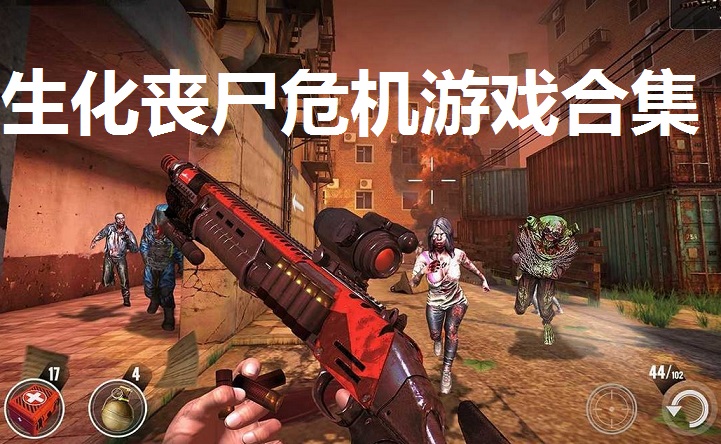 生化丧尸危机游戏合集