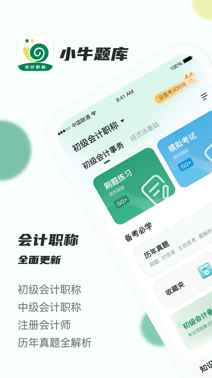 会计职称小牛题库手机版图1