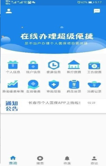 长春医保个人app图1