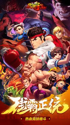 街霸OL游戏官网安卓版  v1.0图4