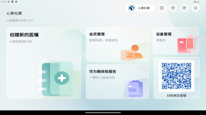 心泰医嘱管理端软件图1