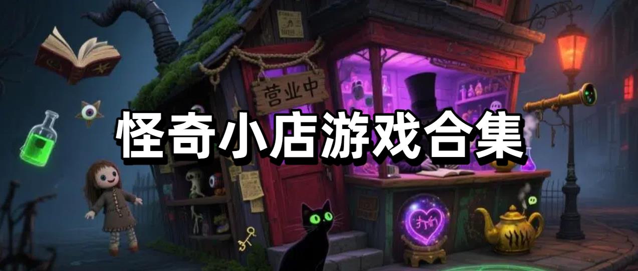 怪奇小店游戏合集