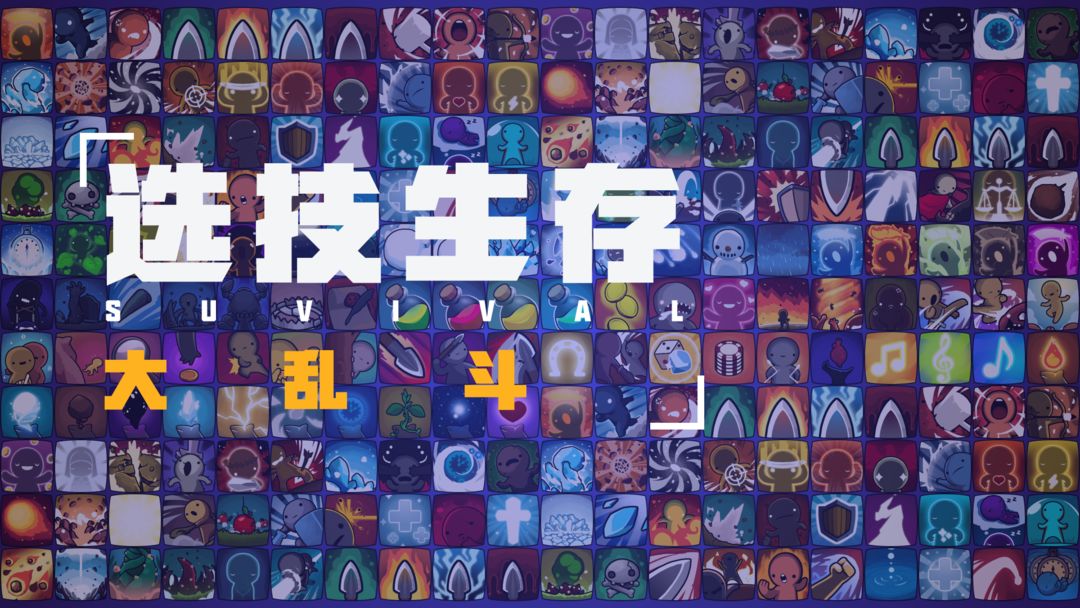 选技类游戏合集