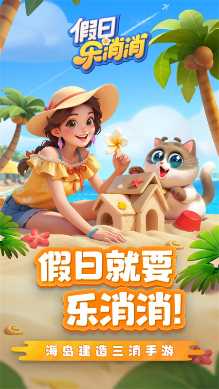  假日乐消消最新版图4