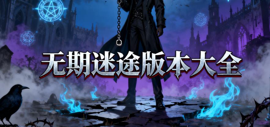 无期迷途版本大全