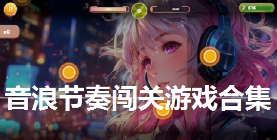 音浪节奏闯关游戏合集