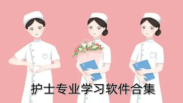 护士专业学习软件合集
