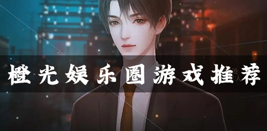 橙光娱乐圈游戏推荐