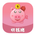 拱钱猪app
