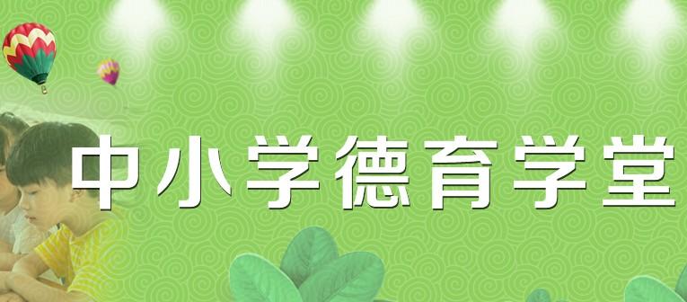 中小学德育学堂app合集