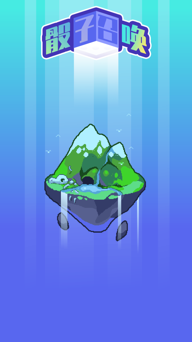 骰子召唤破解版图4