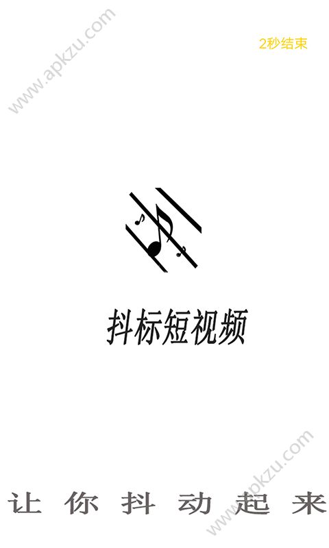 抖标短视频APP图1