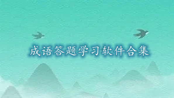 成语答题学习软件合集