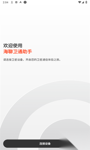 海聊卫通助手图3