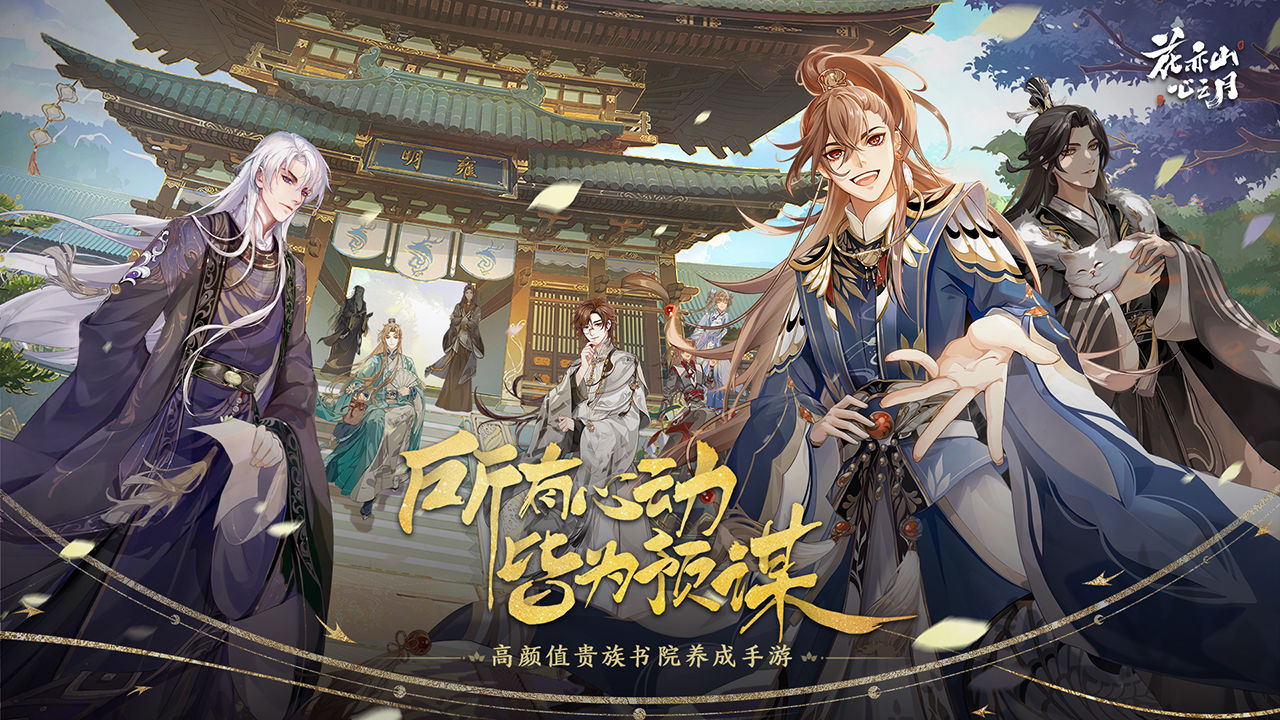 花亦山心之月合集